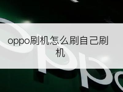 oppo刷机怎么刷自己刷机