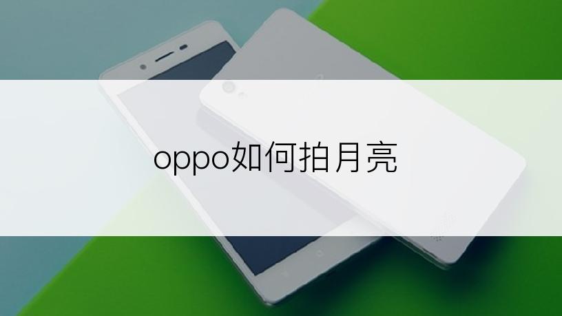 oppo如何拍月亮