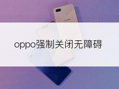 oppo强制关闭无障碍