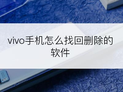 vivo手机怎么找回删除的软件