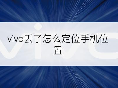 vivo丢了怎么定位手机位置