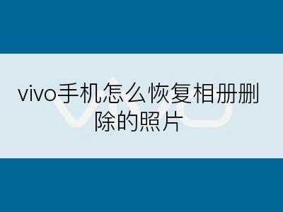 vivo手机怎么恢复相册删除的照片