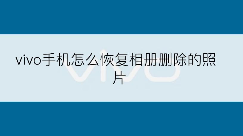 vivo手机怎么恢复相册删除的照片