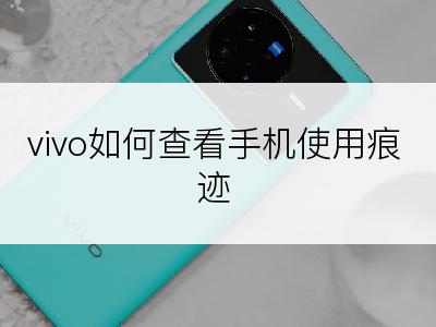 vivo如何查看手机使用痕迹