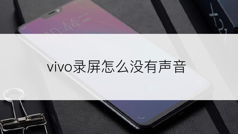 vivo录屏怎么没有声音