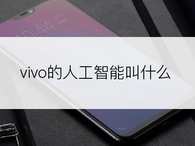 vivo的人工智能叫什么