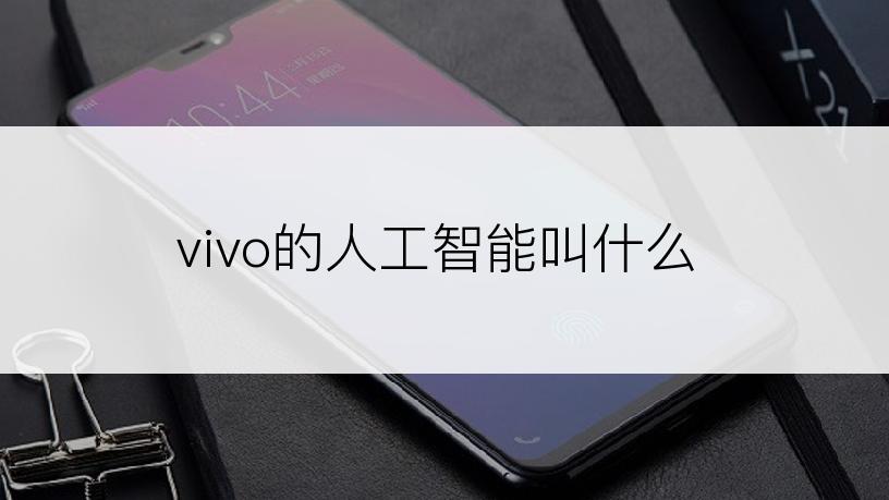 vivo的人工智能叫什么