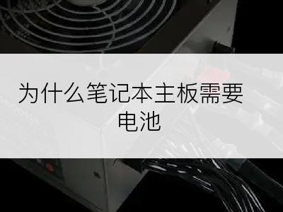 为什么笔记本主板需要电池