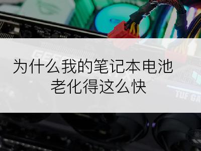 为什么我的笔记本电池老化得这么快