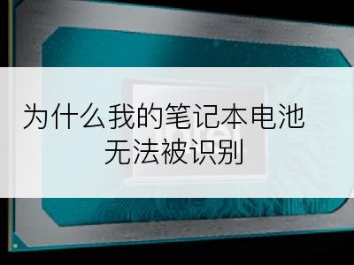 为什么我的笔记本电池无法被识别