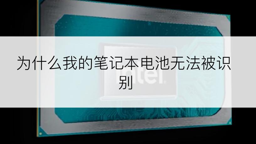 为什么我的笔记本电池无法被识别