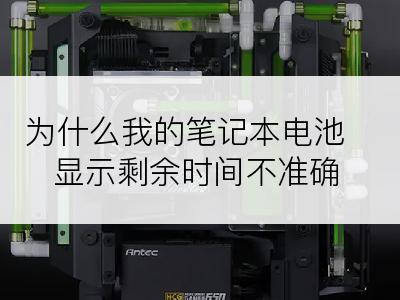 为什么我的笔记本电池显示剩余时间不准确