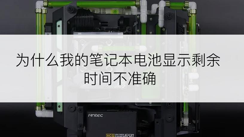 为什么我的笔记本电池显示剩余时间不准确