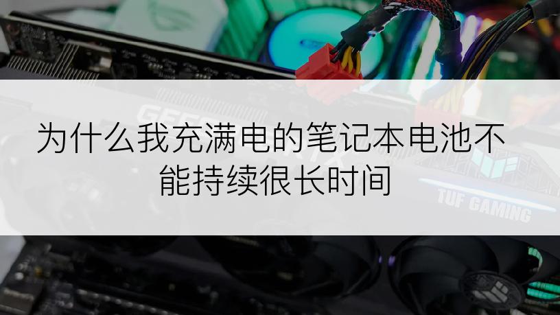 为什么我充满电的笔记本电池不能持续很长时间