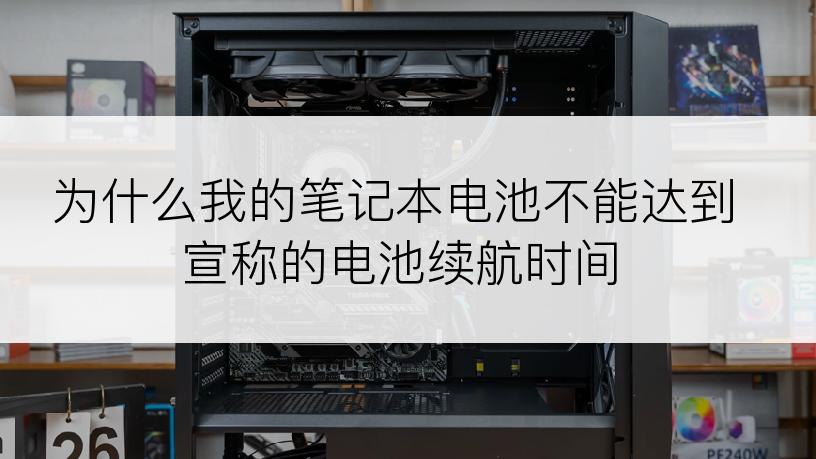 为什么我的笔记本电池不能达到宣称的电池续航时间