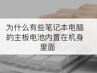 为什么有些笔记本电脑的主板电池内置在机身里面