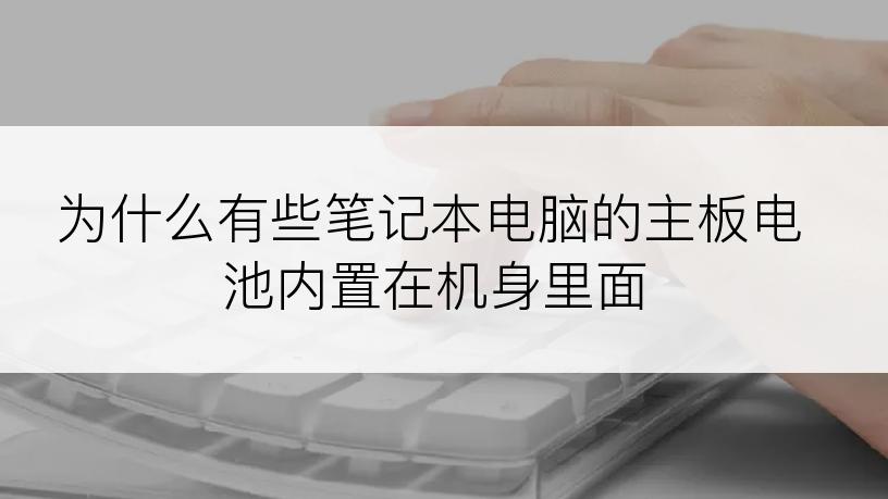 为什么有些笔记本电脑的主板电池内置在机身里面