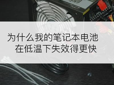 为什么我的笔记本电池在低温下失效得更快