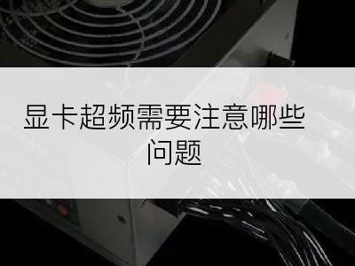 显卡超频需要注意哪些问题