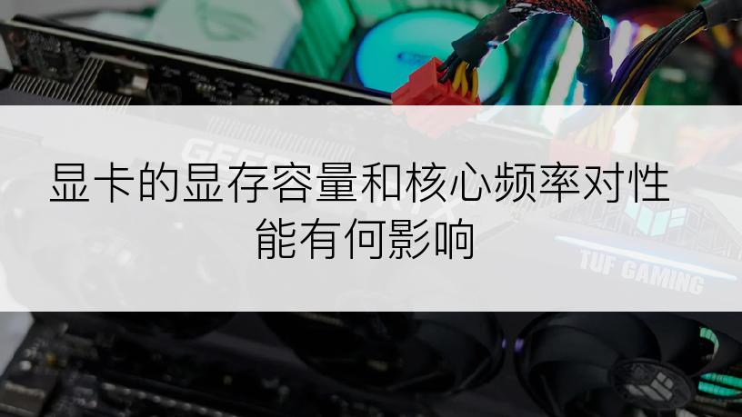 显卡的显存容量和核心频率对性能有何影响