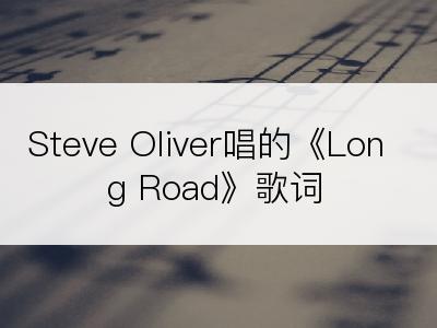 Steve Oliver唱的《Long Road》歌词