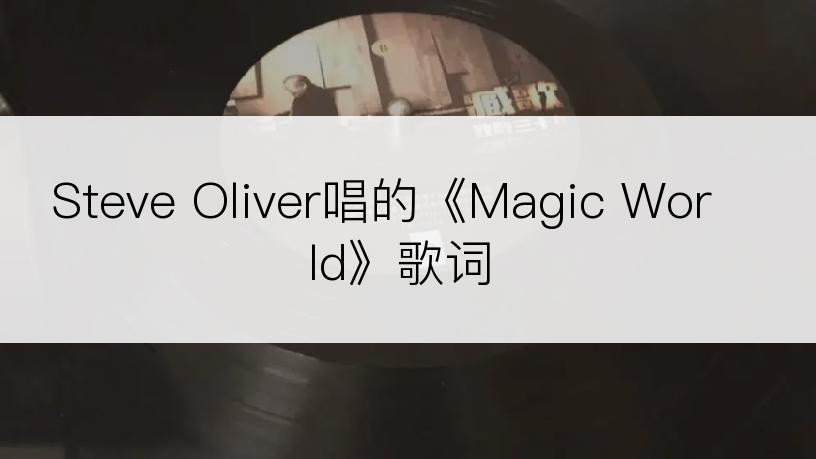 Steve Oliver唱的《Magic World》歌词