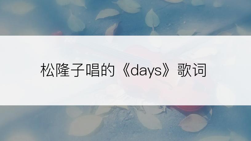 松隆子唱的《days》歌词