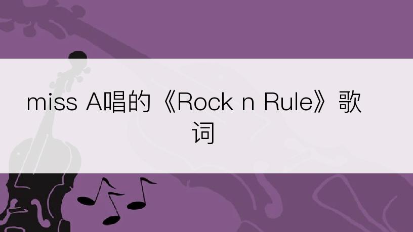 miss A唱的《Rock n Rule》歌词