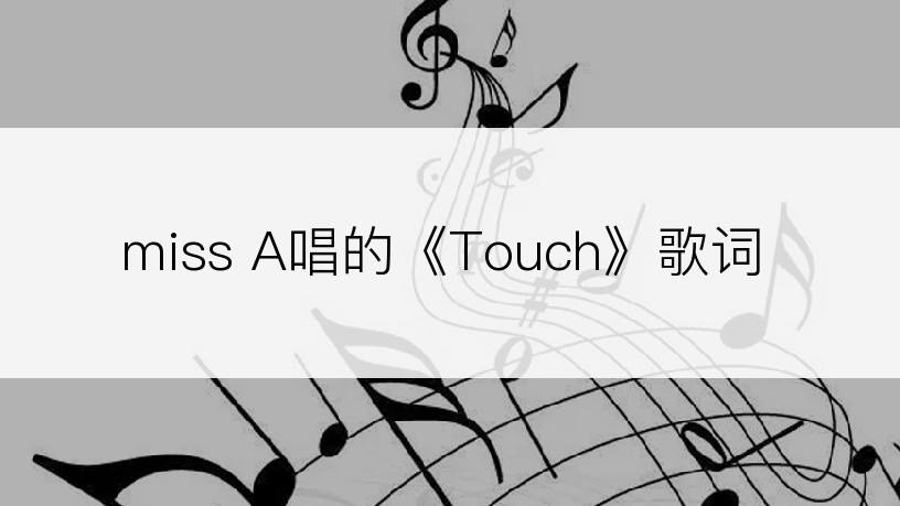 miss A唱的《Touch》歌词