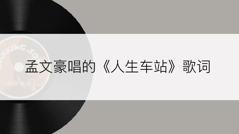 孟文豪唱的《人生车站》歌词