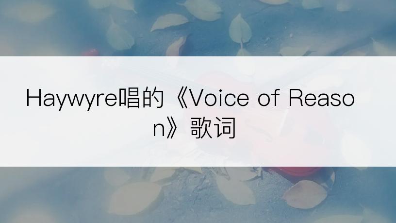 Haywyre唱的《Voice of Reason》歌词