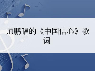 师鹏唱的《中国信心》歌词