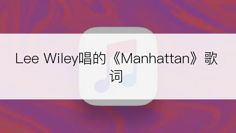 Lee Wiley唱的《Manhattan》歌词