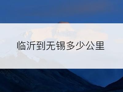 临沂到无锡多少公里