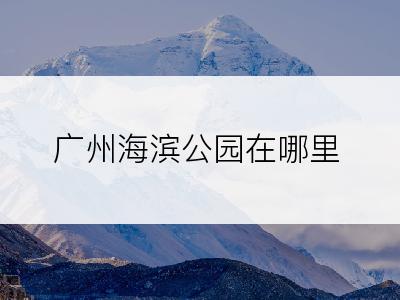 广州海滨公园在哪里