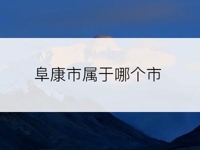 阜康市属于哪个市