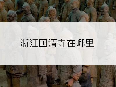 浙江国清寺在哪里