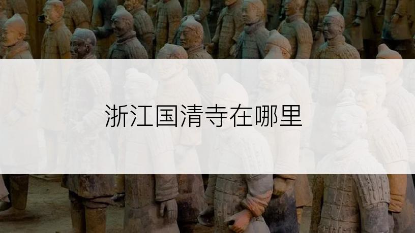 浙江国清寺在哪里