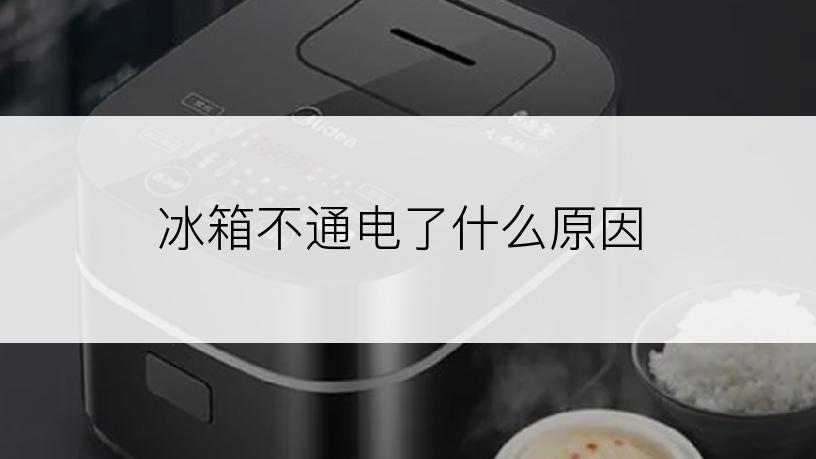 冰箱不通电了什么原因