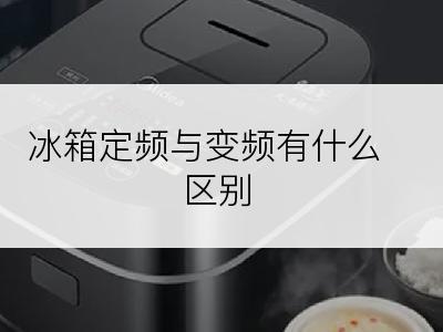 冰箱定频与变频有什么区别