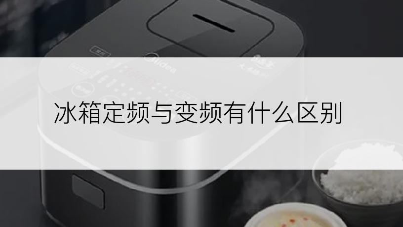 冰箱定频与变频有什么区别