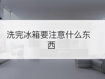 洗完冰箱要注意什么东西