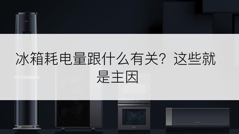 冰箱耗电量跟什么有关？这些就是主因