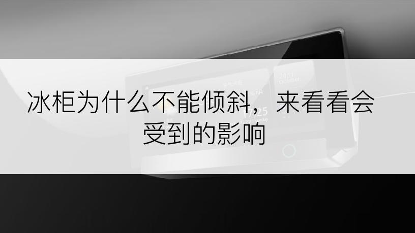 冰柜为什么不能倾斜，来看看会受到的影响