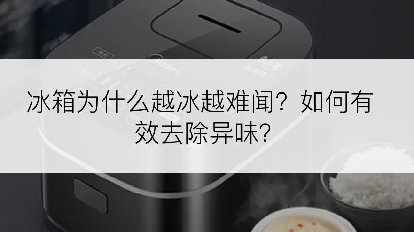 冰箱为什么越冰越难闻？如何有效去除异味？