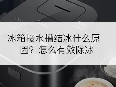 冰箱接水槽结冰什么原因？怎么有效除冰