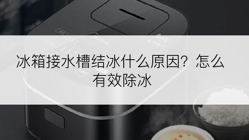 冰箱接水槽结冰什么原因？怎么有效除冰