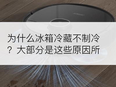 为什么冰箱冷藏不制冷？大部分是这些原因所致