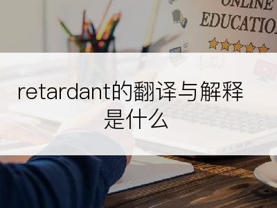 retardant的翻译与解释是什么