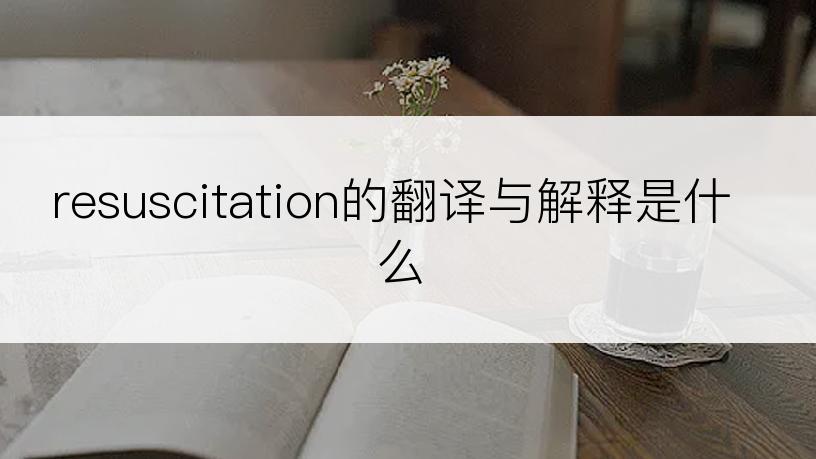 resuscitation的翻译与解释是什么